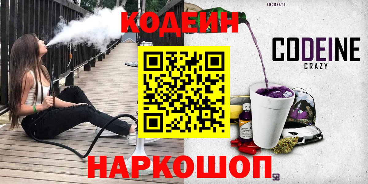 Codein Purple Drank  Кодеин Purple Drank  Вход с VPN  Клин 
